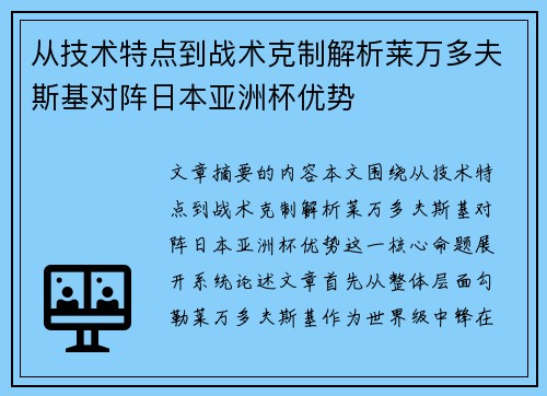 从技术特点到战术克制解析莱万多夫斯基对阵日本亚洲杯优势