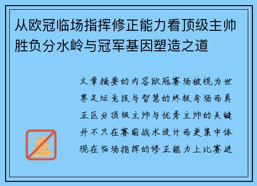从欧冠临场指挥修正能力看顶级主帅胜负分水岭与冠军基因塑造之道 从欧冠临场指挥修正能力看顶级主帅胜负分水岭与冠军基因塑造之道