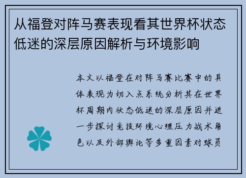 从福登对阵马赛表现看其世界杯状态低迷的深层原因解析与环境影响