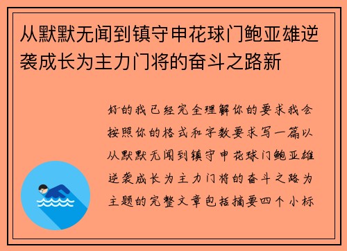 从默默无闻到镇守申花球门鲍亚雄逆袭成长为主力门将的奋斗之路新 从默默无闻到镇守申花球门鲍亚雄逆袭成长为主力门将的奋斗之路新