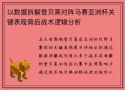 以数据拆解登贝莱对阵马赛亚洲杯关键表现背后战术逻辑分析