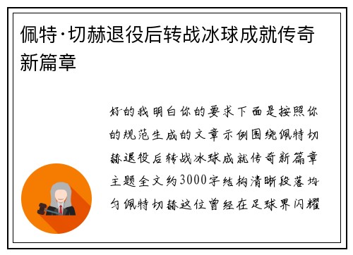 佩特·切赫退役后转战冰球成就传奇新篇章 佩特·切赫退役后转战冰球成就传奇新篇章