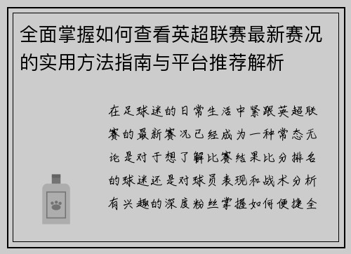 全面掌握如何查看英超联赛最新赛况的实用方法指南与平台推荐解析 全面掌握如何查看英超联赛最新赛况的实用方法指南与平台推荐解析