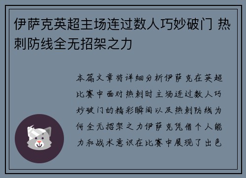 伊萨克英超主场连过数人巧妙破门 热刺防线全无招架之力