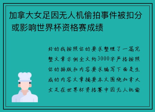加拿大女足因无人机偷拍事件被扣分 或影响世界杯资格赛成绩 加拿大女足因无人机偷拍事件被扣分 或影响世界杯资格赛成绩