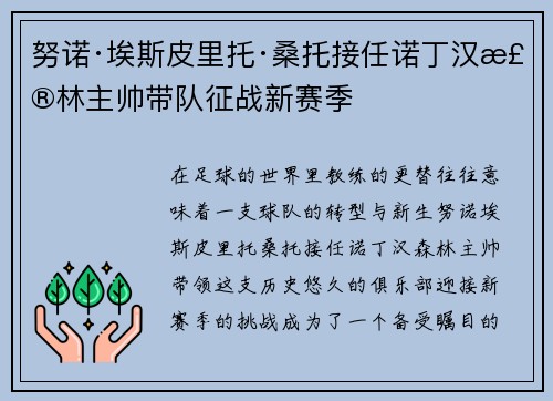 努诺·埃斯皮里托·桑托接任诺丁汉森林主帅带队征战新赛季