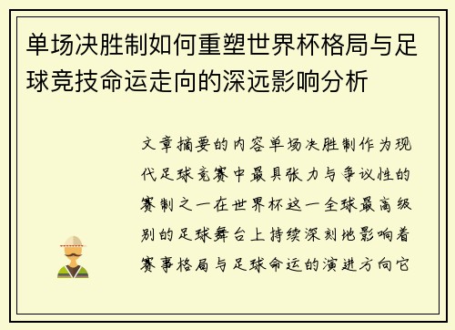 单场决胜制如何重塑世界杯格局与足球竞技命运走向的深远影响分析