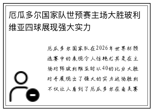 厄瓜多尔国家队世预赛主场大胜玻利维亚四球展现强大实力