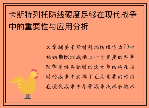 卡斯特列托防线硬度足够在现代战争中的重要性与应用分析