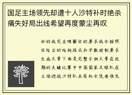 国足主场领先却遭十人沙特补时绝杀痛失好局出线希望再度蒙尘再叹