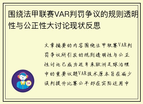 围绕法甲联赛VAR判罚争议的规则透明性与公正性大讨论现状反思