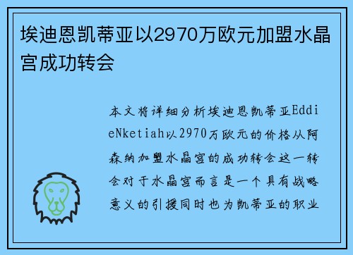 埃迪恩凯蒂亚以2970万欧元加盟水晶宫成功转会