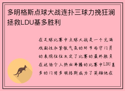 多明格斯点球大战连扑三球力挽狂澜拯救LDU基多胜利