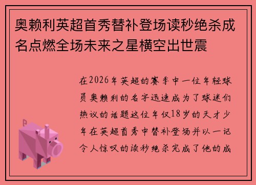 奥赖利英超首秀替补登场读秒绝杀成名点燃全场未来之星横空出世震
