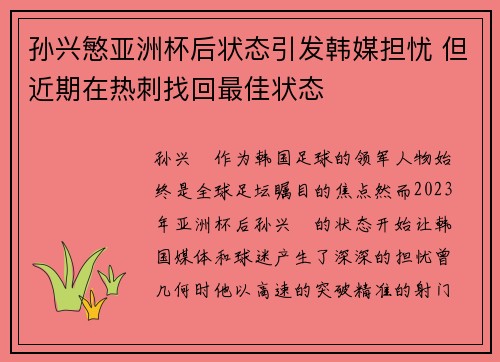 孙兴慜亚洲杯后状态引发韩媒担忧 但近期在热刺找回最佳状态