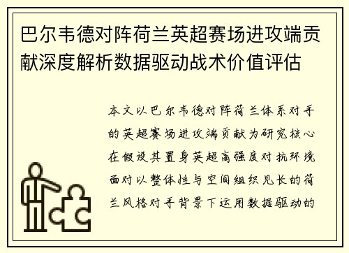 巴尔韦德对阵荷兰英超赛场进攻端贡献深度解析数据驱动战术价值评估