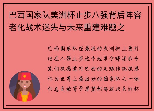 巴西国家队美洲杯止步八强背后阵容老化战术迷失与未来重建难题之