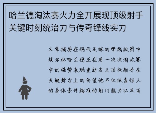 哈兰德淘汰赛火力全开展现顶级射手关键时刻统治力与传奇锋线实力