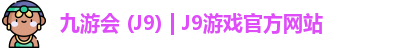 九游会